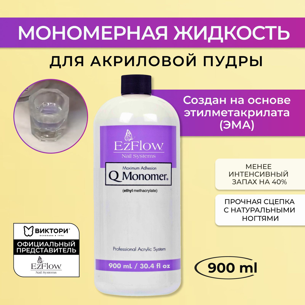 Мономерная жидкость для акриловой пудры Q-Monomer EzFlow, 900 мл.  #1