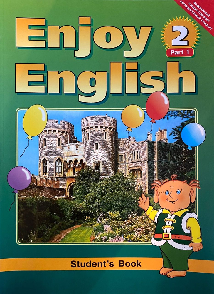 М.З. Биболетова и др. Английский язык. ENJOY ENGLISH. Учебник 2 класс ...