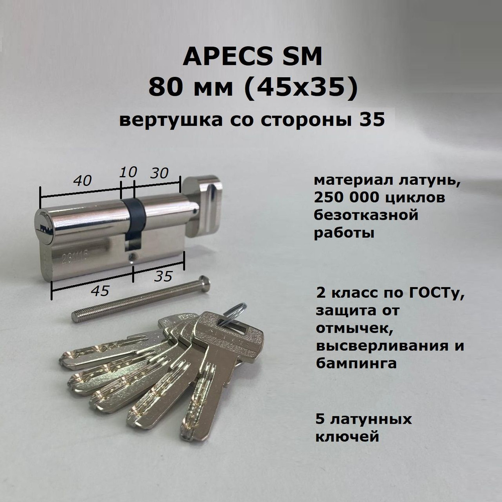 Личинка замка 80 мм (45х35) с вертушкой со стороны 35 и перфоключами Apecs SM никель цилиндровый механизм #1