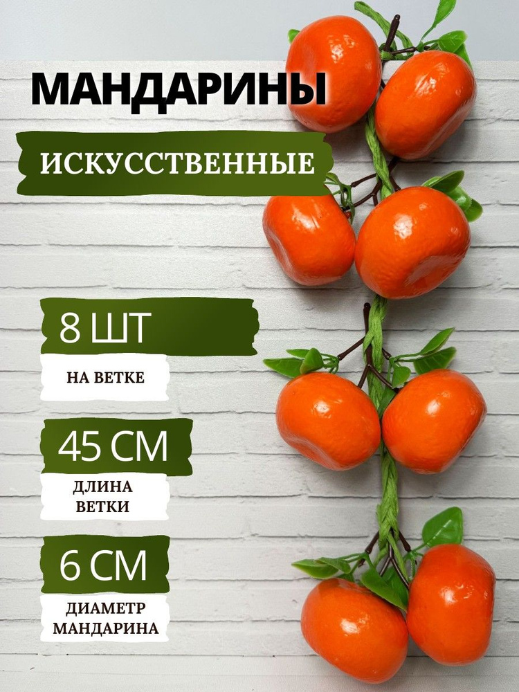 SunGrass / Искусственные фрукты для декора - мандарины, 8 шт на ветке / Муляж фруктов и овощей  #1