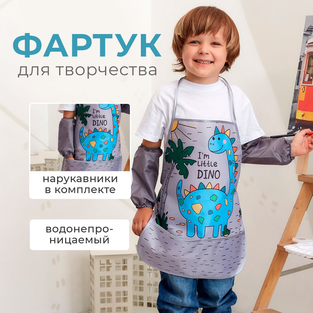 Набор детский для творчества Этель "Little dino" фартук 49х39 см и нарукавники , 3-7 лет, рост 98-128 #1