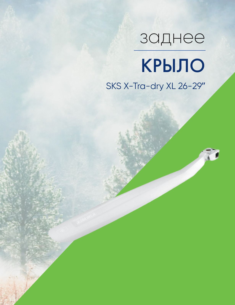 Крыло SKS X-Tra-dry XL 26-29 #1