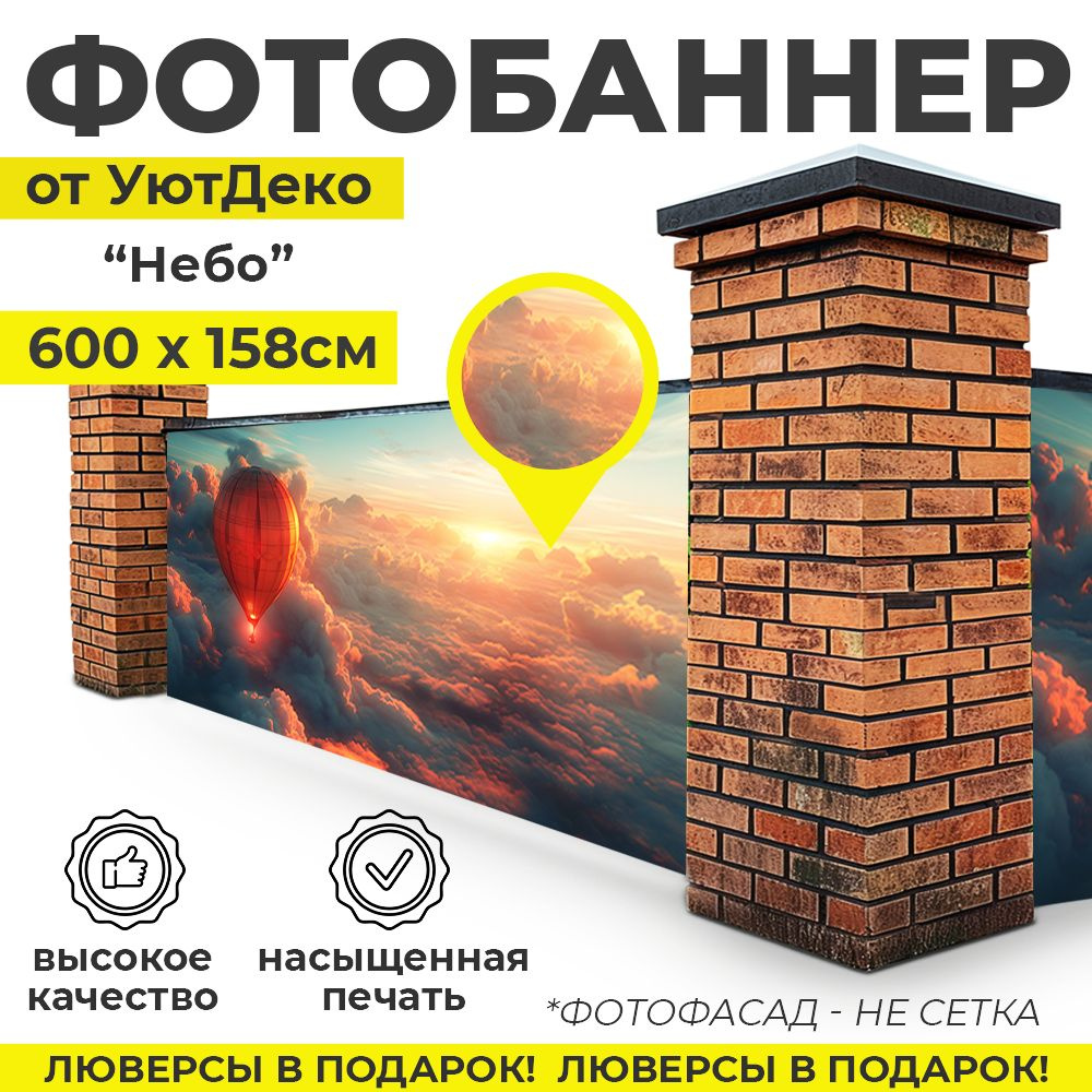 Фотобаннер "Фотофасад для забора и беседки" 600х158см УютДеко  #1