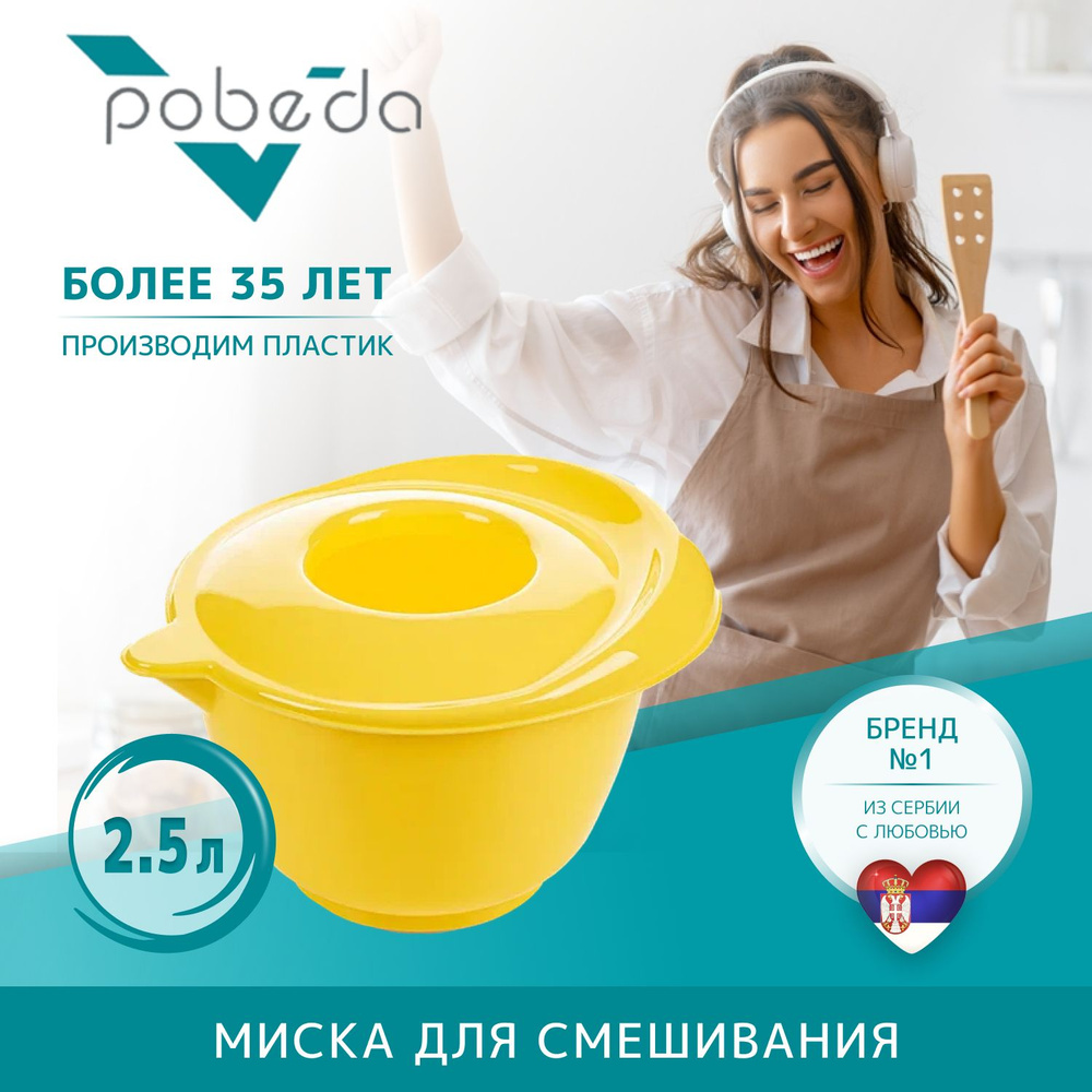 Миска для смешивания Pobeda с крышкой 2,5л желтый #1