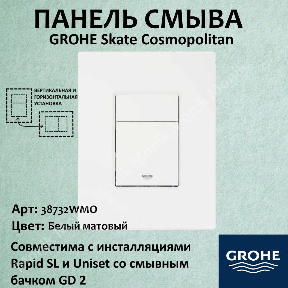 Панель смыва для унитаза Grohe Skate Cosmopolitan пневматическая белый мат  #1