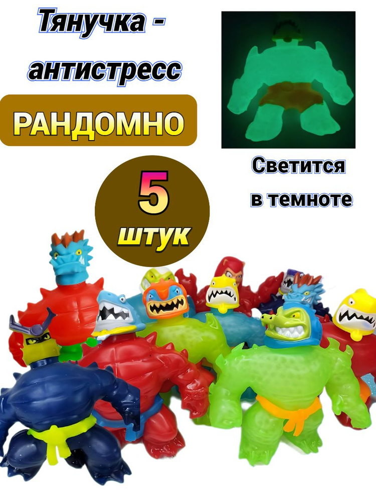 Глоу Шифтерс фигурки тянучки антистресс, набор 5 штук #1