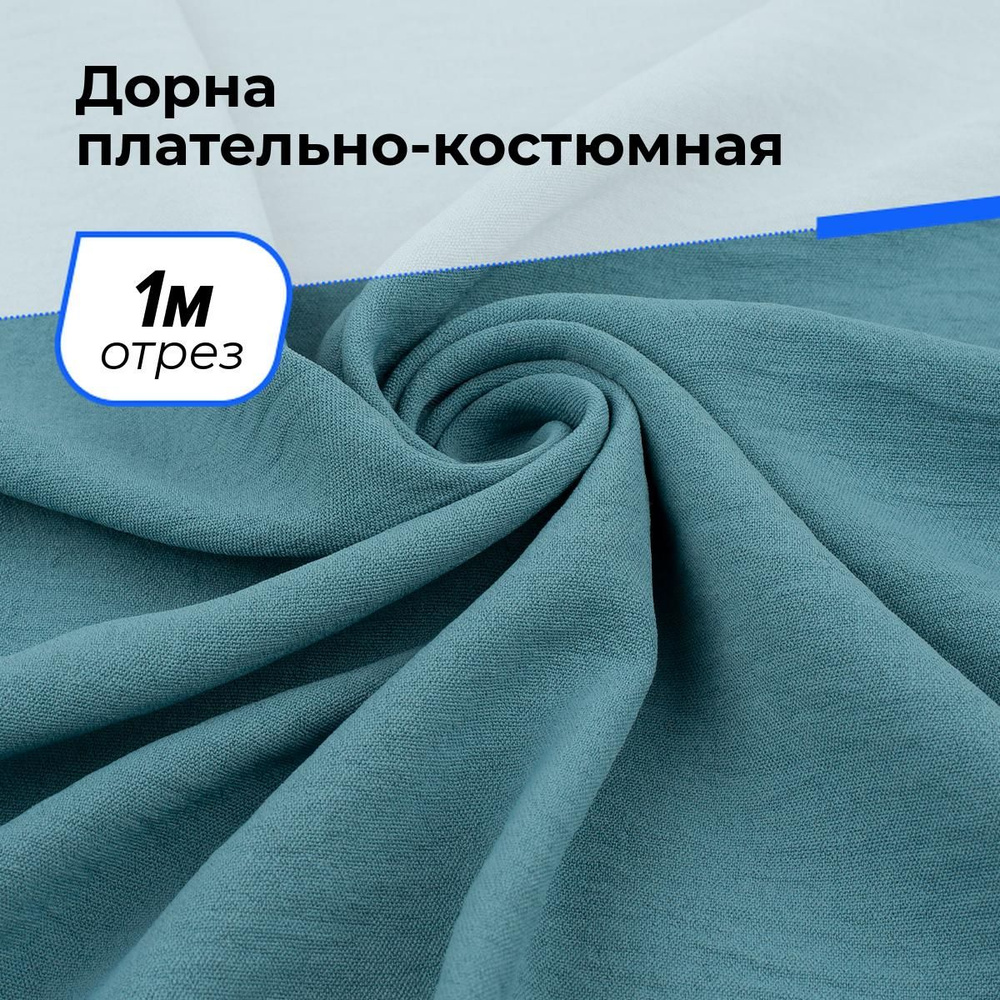 Ткань для шитья одежды Дорна плательно-костюмная 160гр/м.кв. на отрез для рукоделия 1 м*150 см, цвет #1