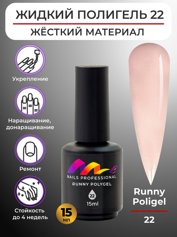 Me Nails Жидкий полигель для наращивания ногтей цвет 22/База для гель лака, 15 мл  #1