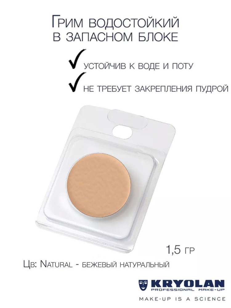 KRYOLAN Грим водостойкий/Body Illustration Make-up Color Refill 1,5 гр. Цв: Natural  #1