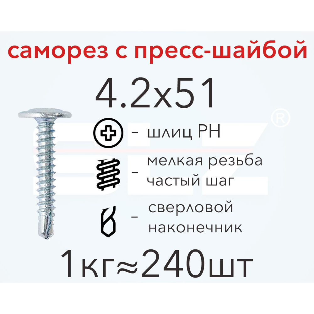 Саморез SLZ 4.2х51 с пресс-шайбой (1кг 240 шт.) сверло, металл-металл, ПШ  #1