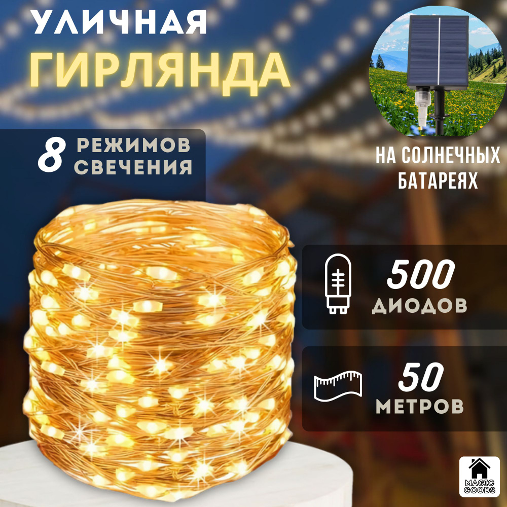 Magic Goods Электрогирлянда уличная Роса Светодиодная 500 ламп, 50 м, питание Солнечный элемент + батарея, #1