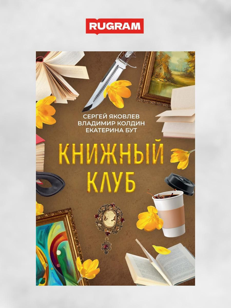 Книжный клуб | Бут Екатерина, Яковлев Сергей #1