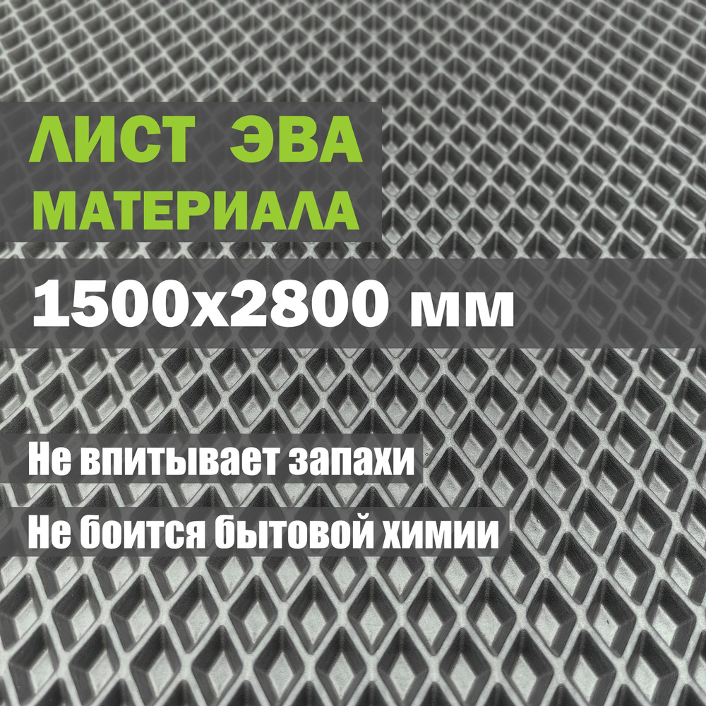 EVA ЭВА лист 1,5х2,8 м (4,2 кв.м) материал для изготовления по своим размерам: ковриков в автомобиль #1