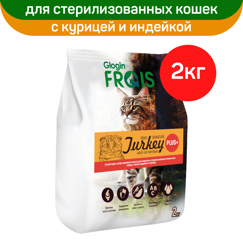 Сухой корм Frais Sterilised Cat Turkey Plus+, для стерилизованных кошек, с индейкой и курицей, 2 кг  #1