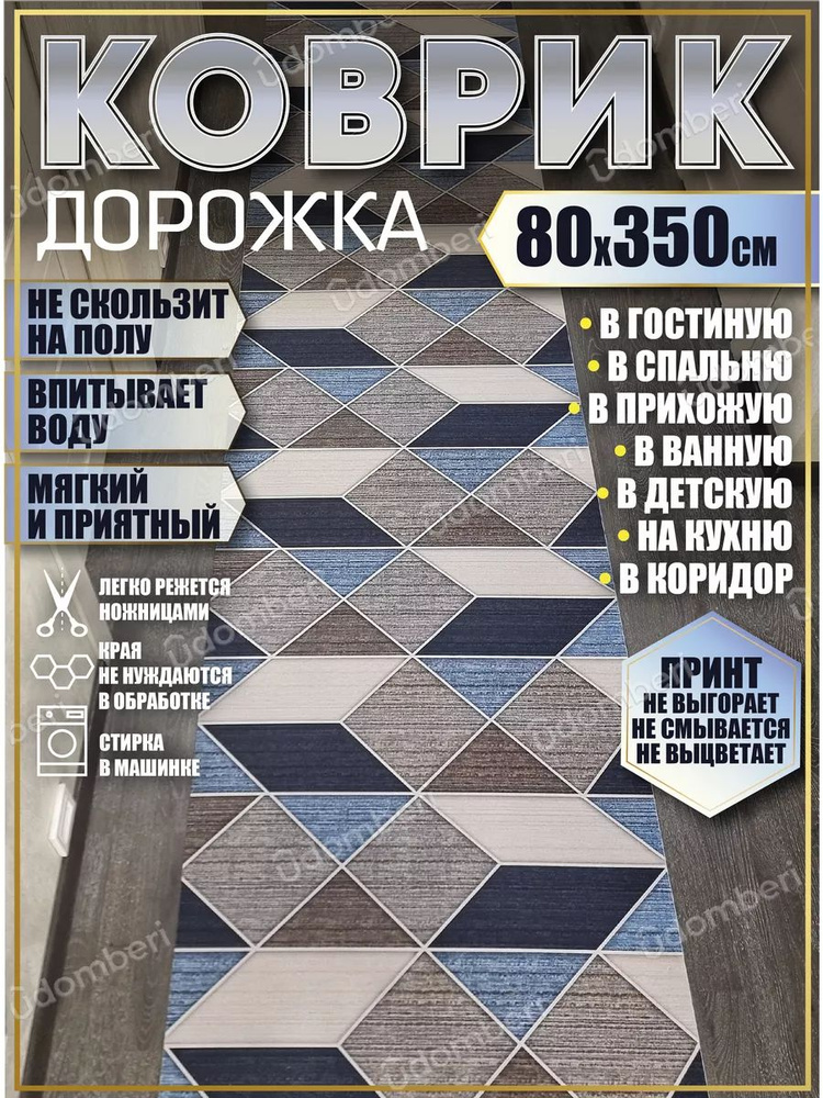 Дорожка ковровая 80х350 в коридор безворсовая #1