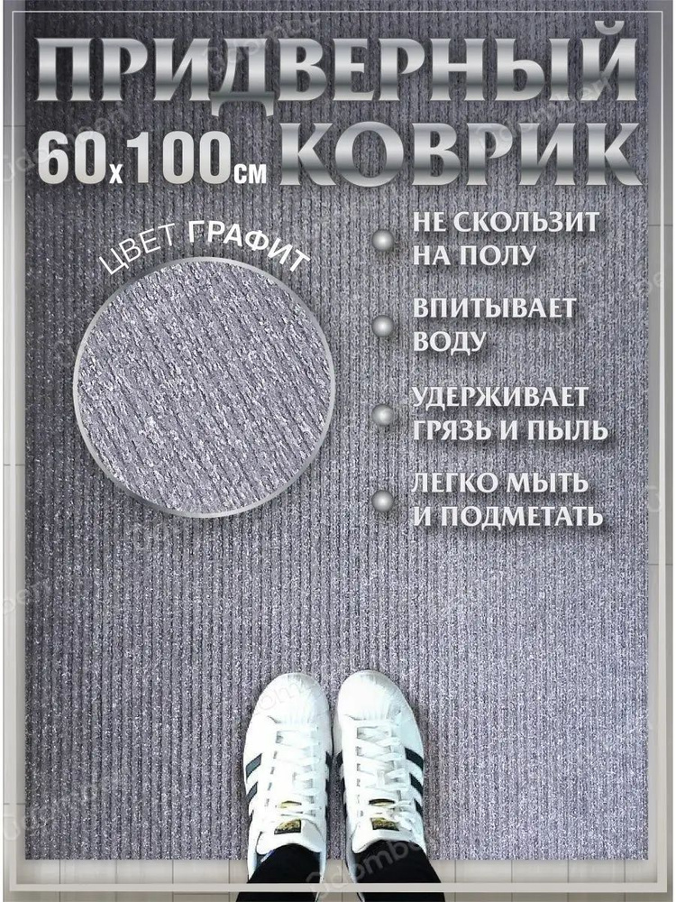 Коврик в прихожую придверный 60х100 влаговпитывающий #1