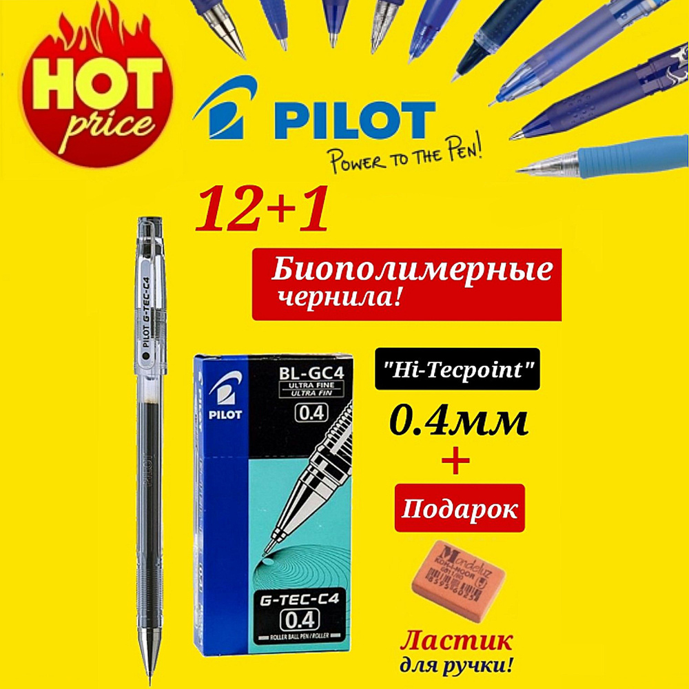 Ручка Pilot "G-TEC-C4" с биополимерными чернилами (BL-GC4-L), 0,4мм ЧЕРНАЯ (12шт) + Подарок ластик для #1