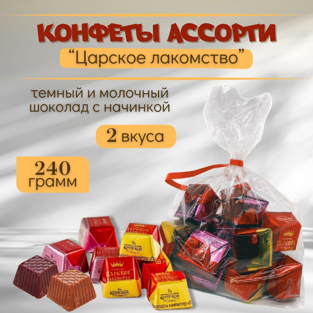 Шоколадные конфеты Царское лакомство 240 гр, фабрика им. Крупской ...