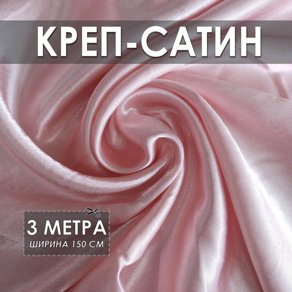 Креп-сатин (креп-атлас) светлая пудра 3*1.5м, ткань для шитья  #1