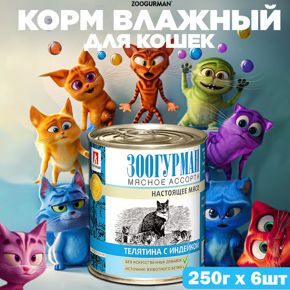 Влажный корм для кошек Мясное ассорти, Телятина с индейкой, 250г х 6шт, консервы СУПЕРПРЕМИУМ класса #1