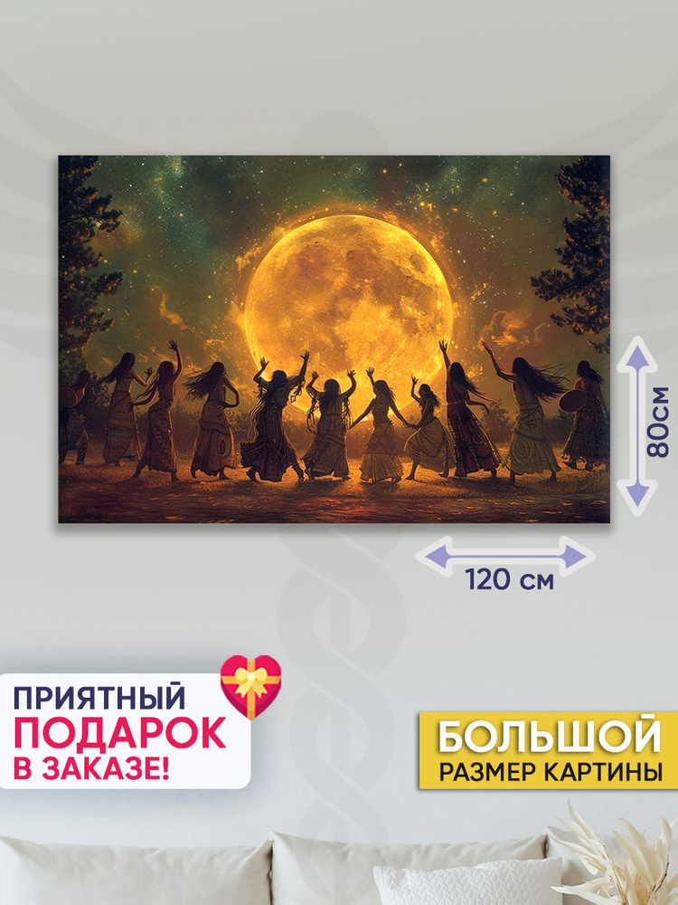 Точка Силы Картина "Шабаш", 120  х 80 см #1