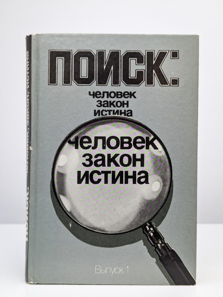 Поиск. Человек, закон, истина. Выпуск 1 (Арт. 0199681) | Безуглов Анатолий Алексеевич  #1