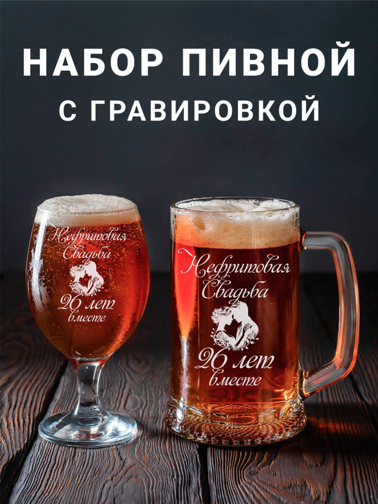 Магазинище Набор бокалов "Нефритовая свадьба 26 лет вместе", 500 мл, 2 шт  #1