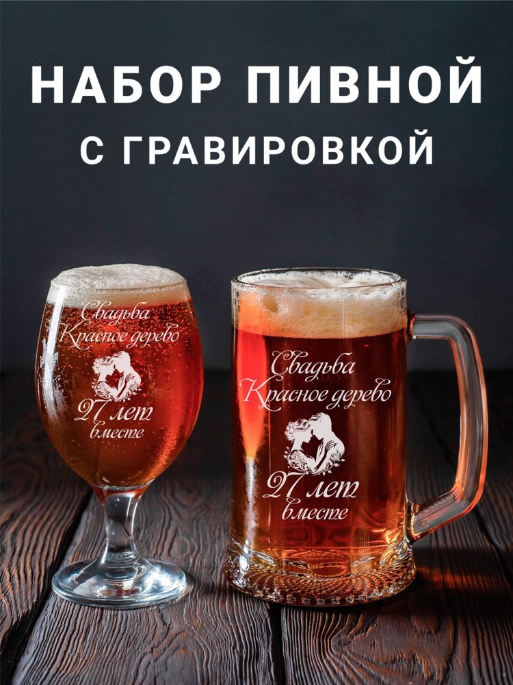 Магазинище Набор бокалов "Свадьба Красное дерево 27 лет вместе", 500 мл, 2 шт  #1