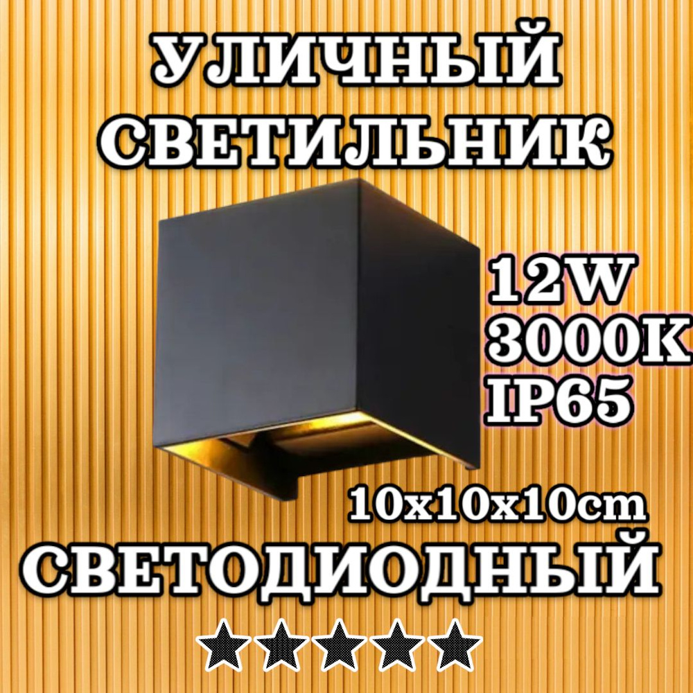Архитектурный фасадный светильник 12Вт / IP65 / 3000к, уличный ...