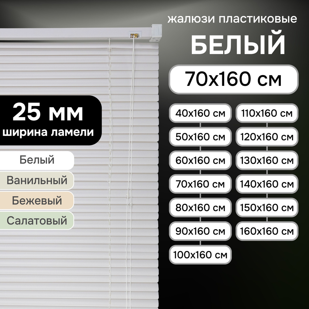 Жалюзи на окна 70х160 см Эскар пластиковые горизонтальные цвет белый  #1