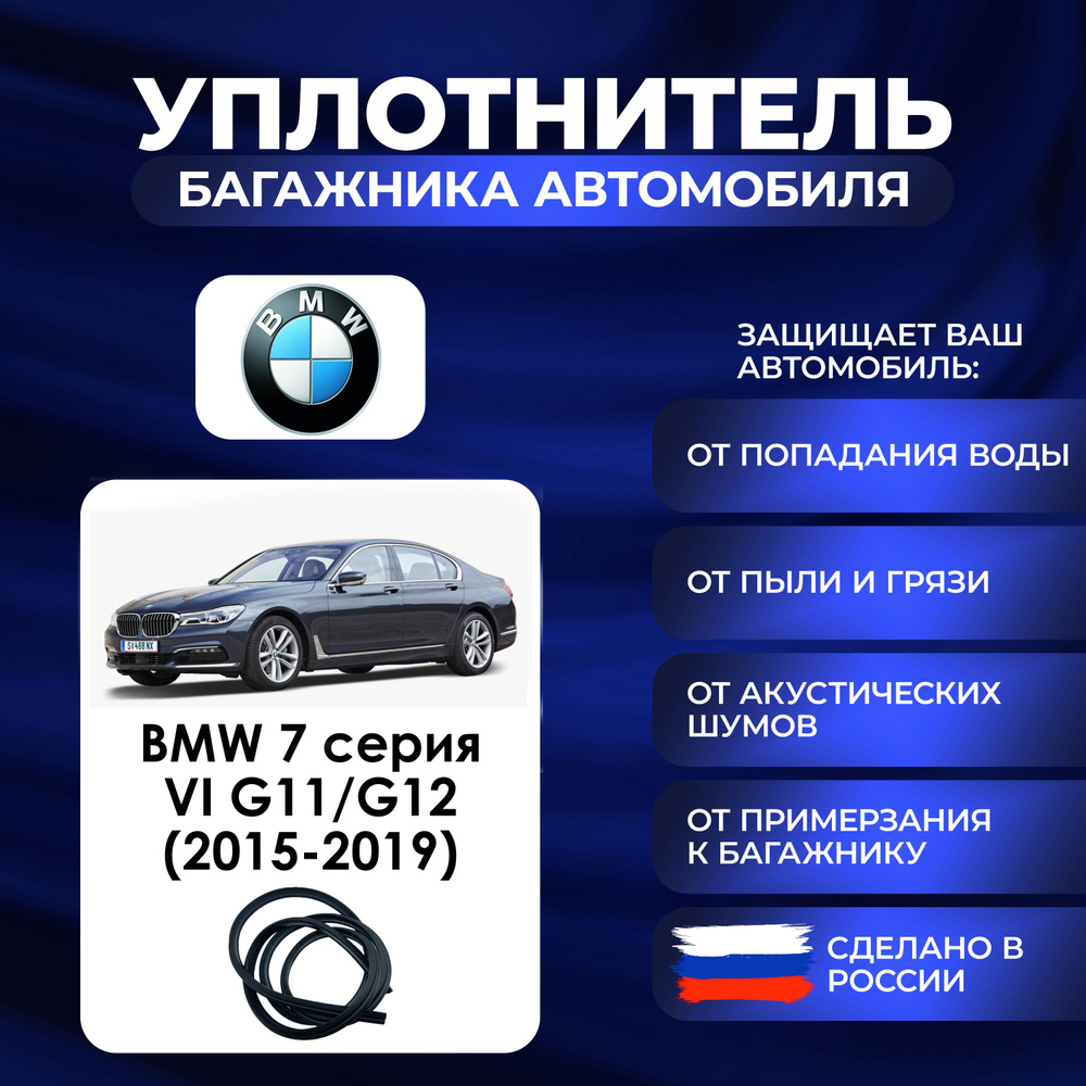 Уплотнитель багажника BMW 7 Series поколение VI G11/G12 (2015-2019)., Резинка багажника БМВ 7 серия 6 #1