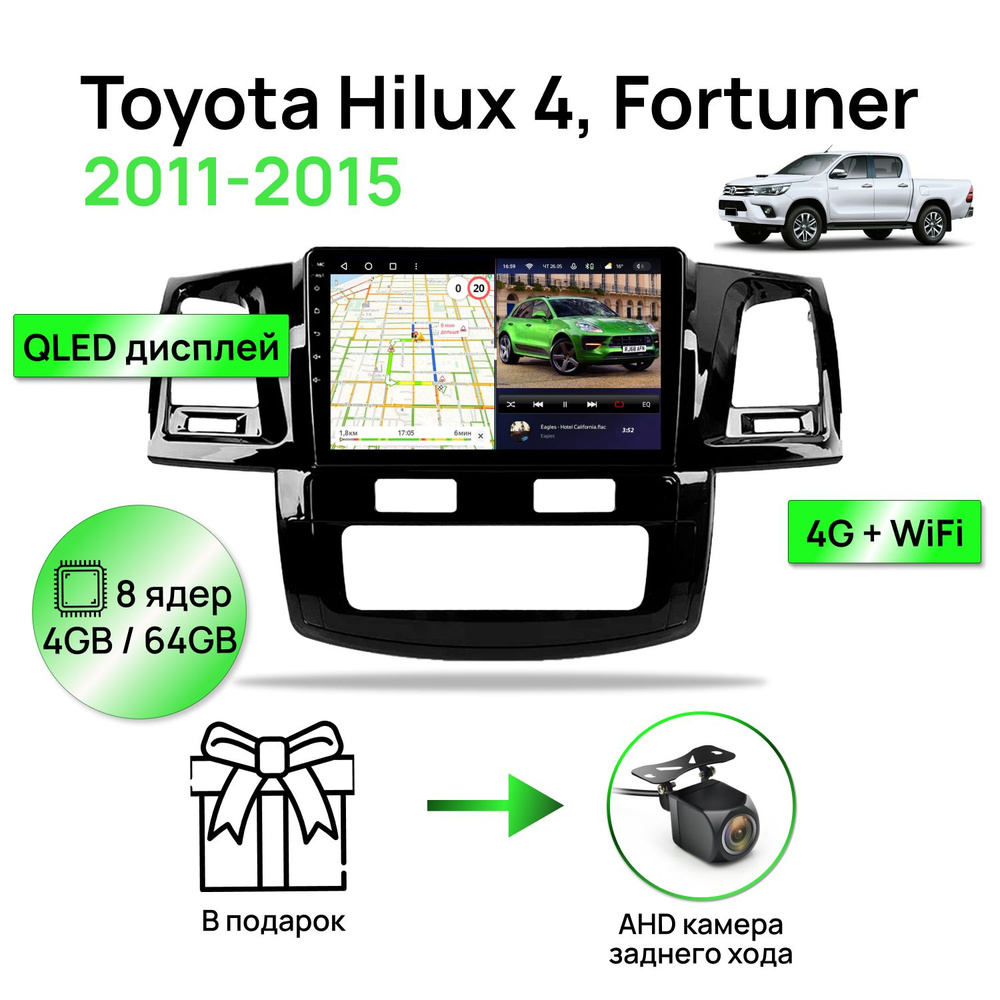 Магнитола для Toyota Hilux 4, Fortuner 1 2011-2015, 8 ядерный процессор 4/64Гб ANDROID 11, QLED экран #1