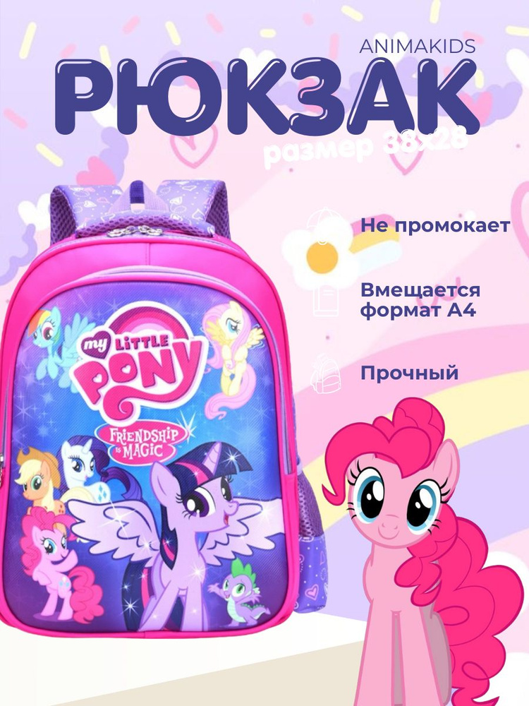 Рюкзак AnimaKids My Little Pony #1