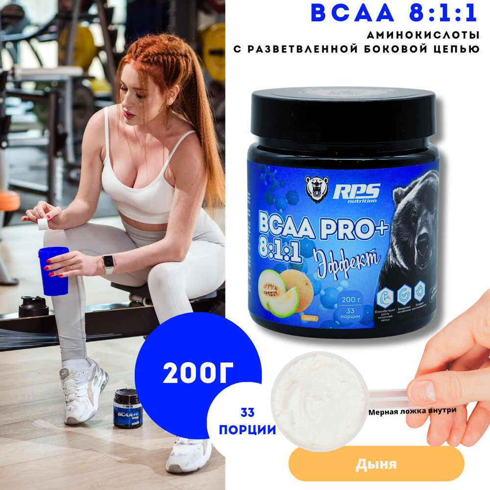 BCAA 8:1:1 RPS Nutrition Банка 200гр/Вкус Дыня #1