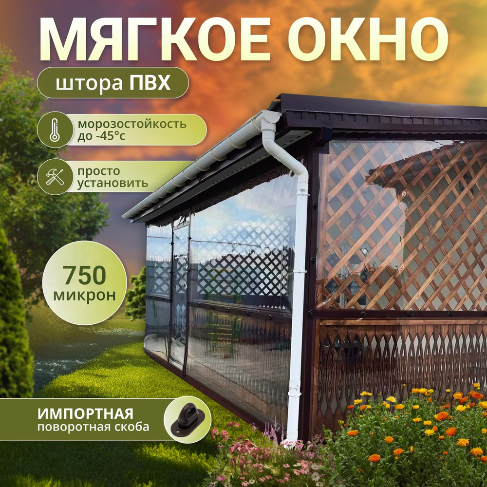 Мягкое окно с креплением на пластиковой поворотной скобе (Белая ...