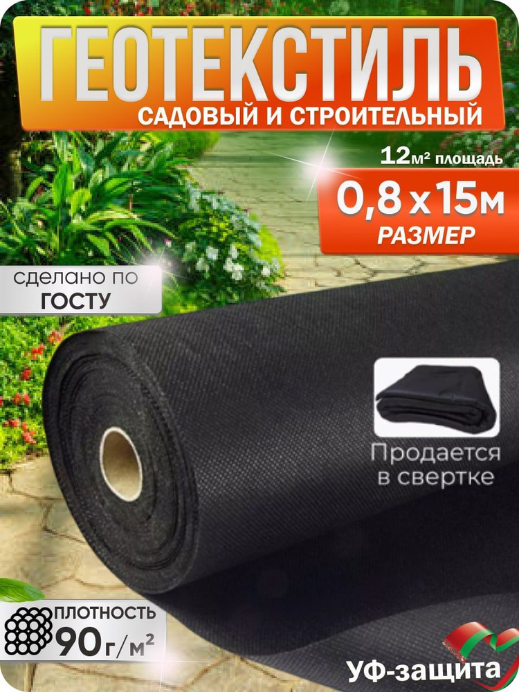 Агроткань от сорняков Спанбонд, Текстиль, 0.8x15 м, 90 г-кв.м, 1 шт  #1