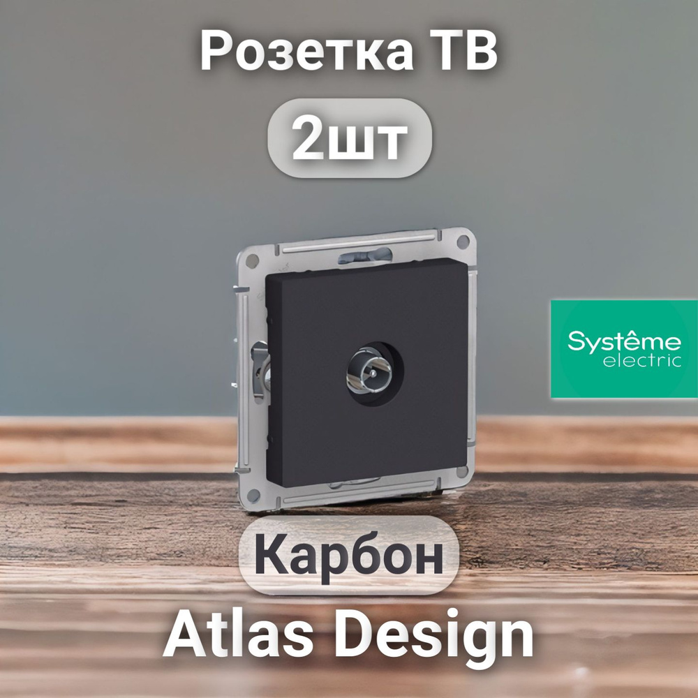 Розетка ТВ System Electric ATLASDESIGN Карбон (2шт) #1