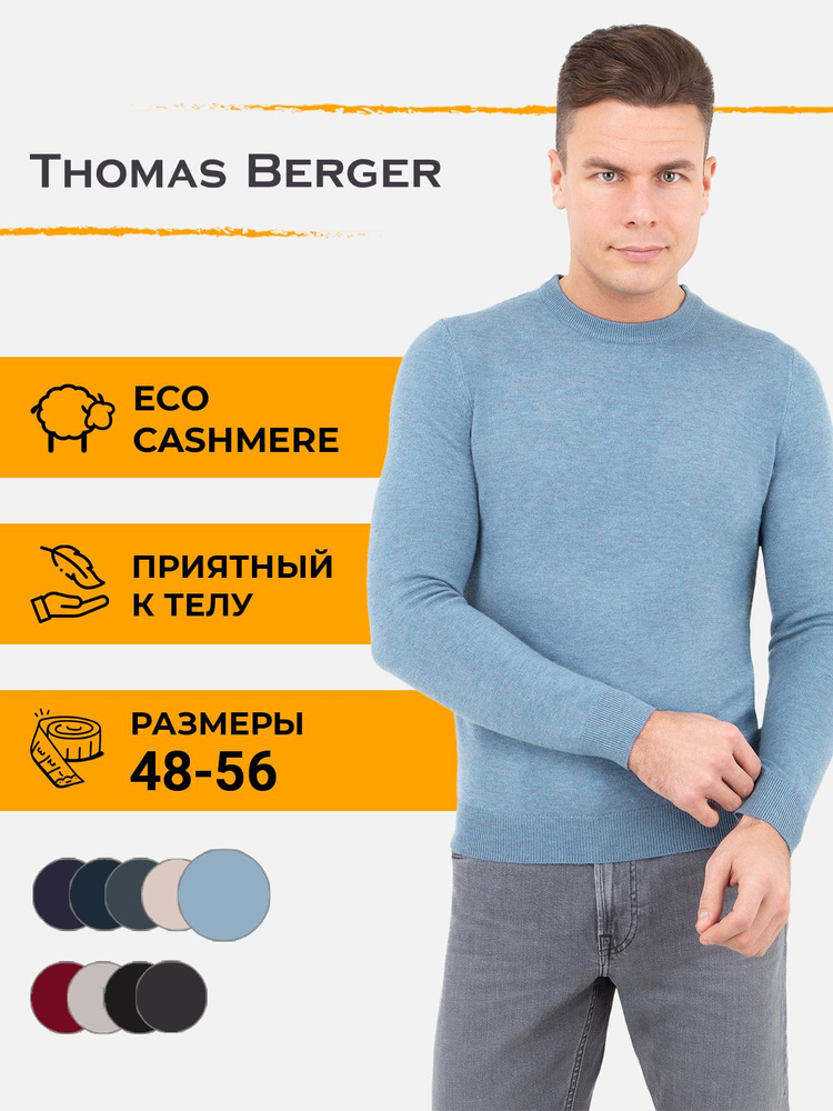 Джемпер Thomas Berger #1