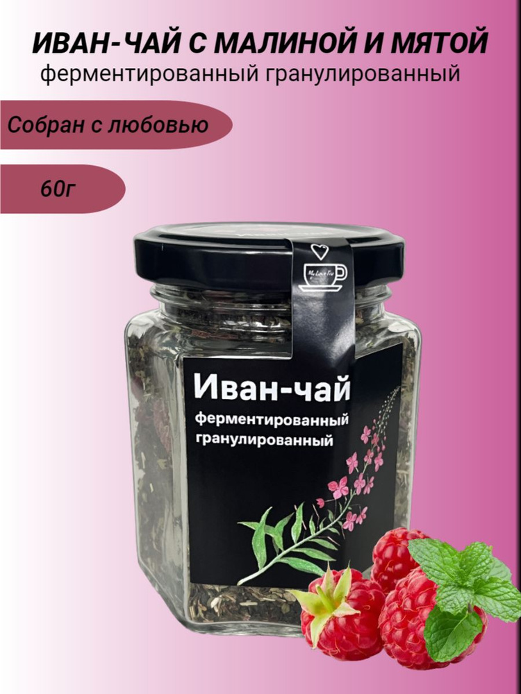 Иван-чай MyLoveTea с малиной и мятой ферментированный гранулированный, 60 г  #1