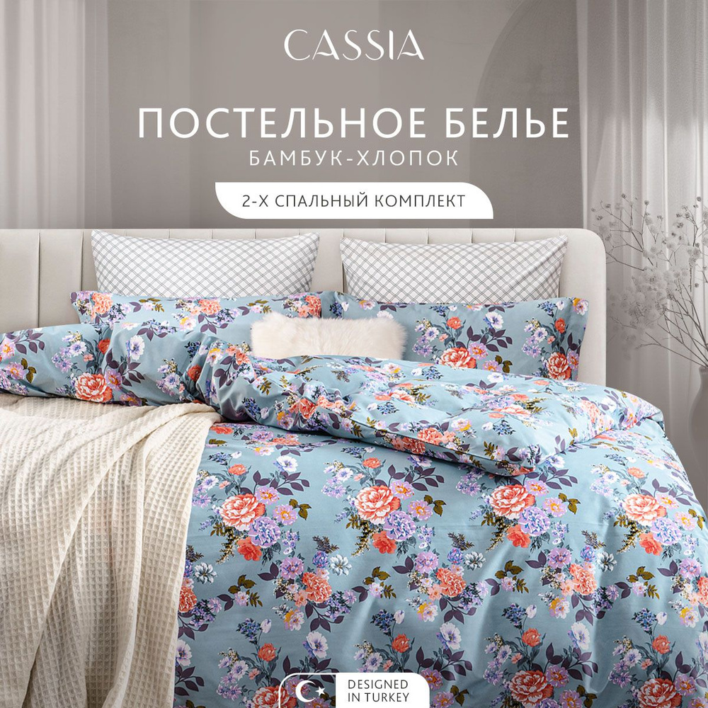 CASSIA Комплект постельного белья Двуспальный "Эмира" 175х215-1/230х250-1/50х70-2/70х70-2 сатин, бамбуковое #1