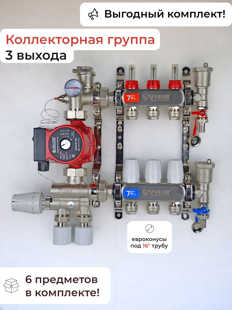 Комплект для водяного теплого пола (3 контура+муфты) / VIEIR  #1