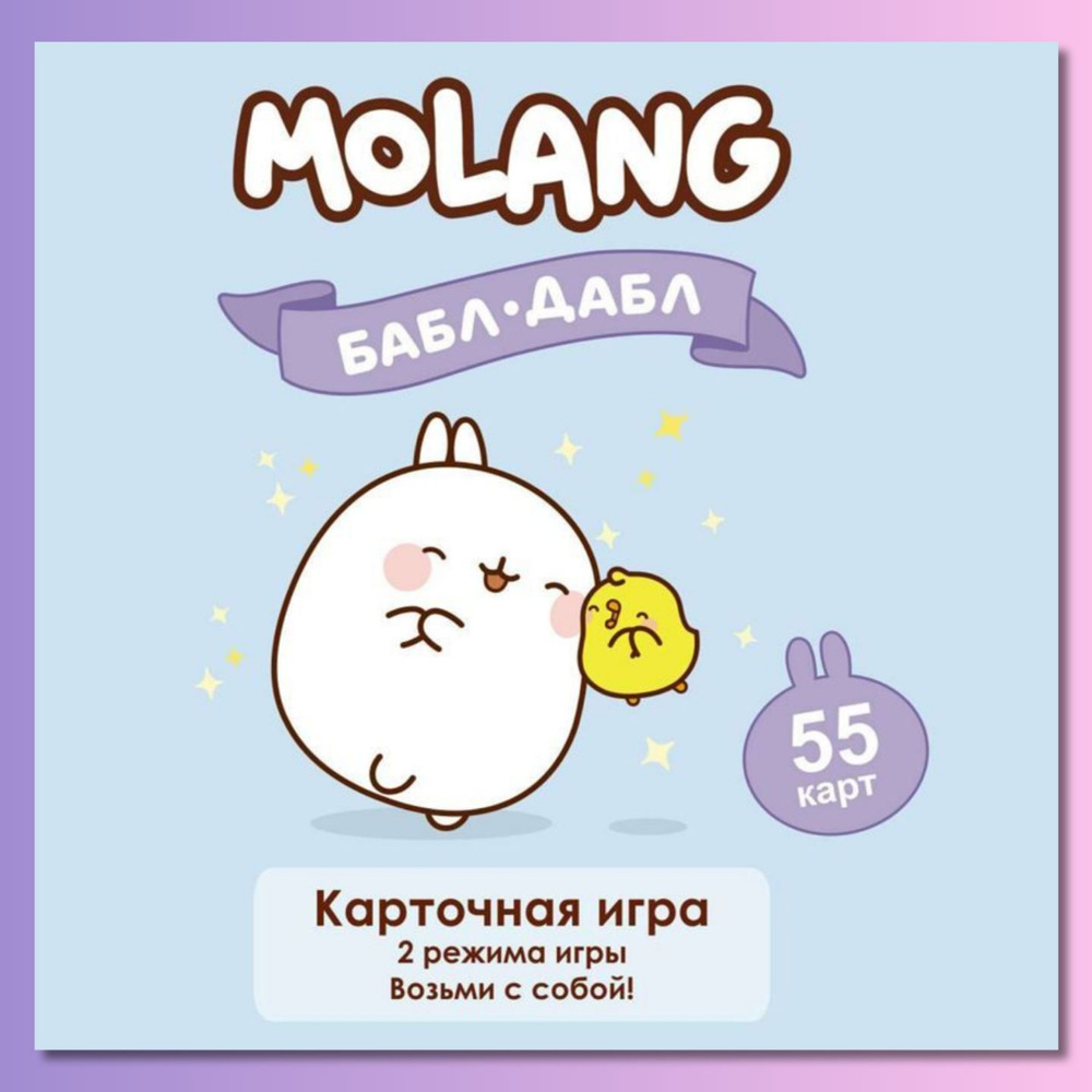 Molang Настольная игра "Бабл-Дабл" для детей и взрослых, для семьи и компании друзей  #1