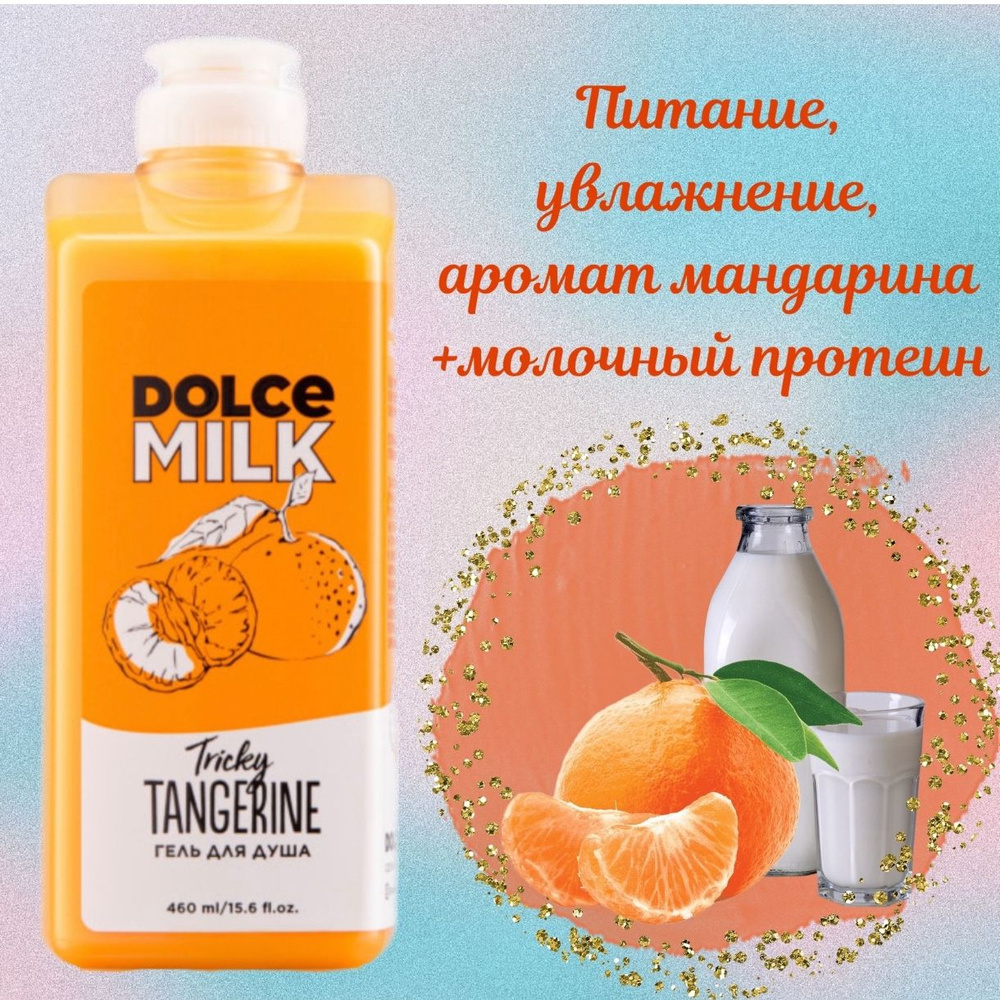 DOLCE MILK Средство для душа, гель, 460 мл #1