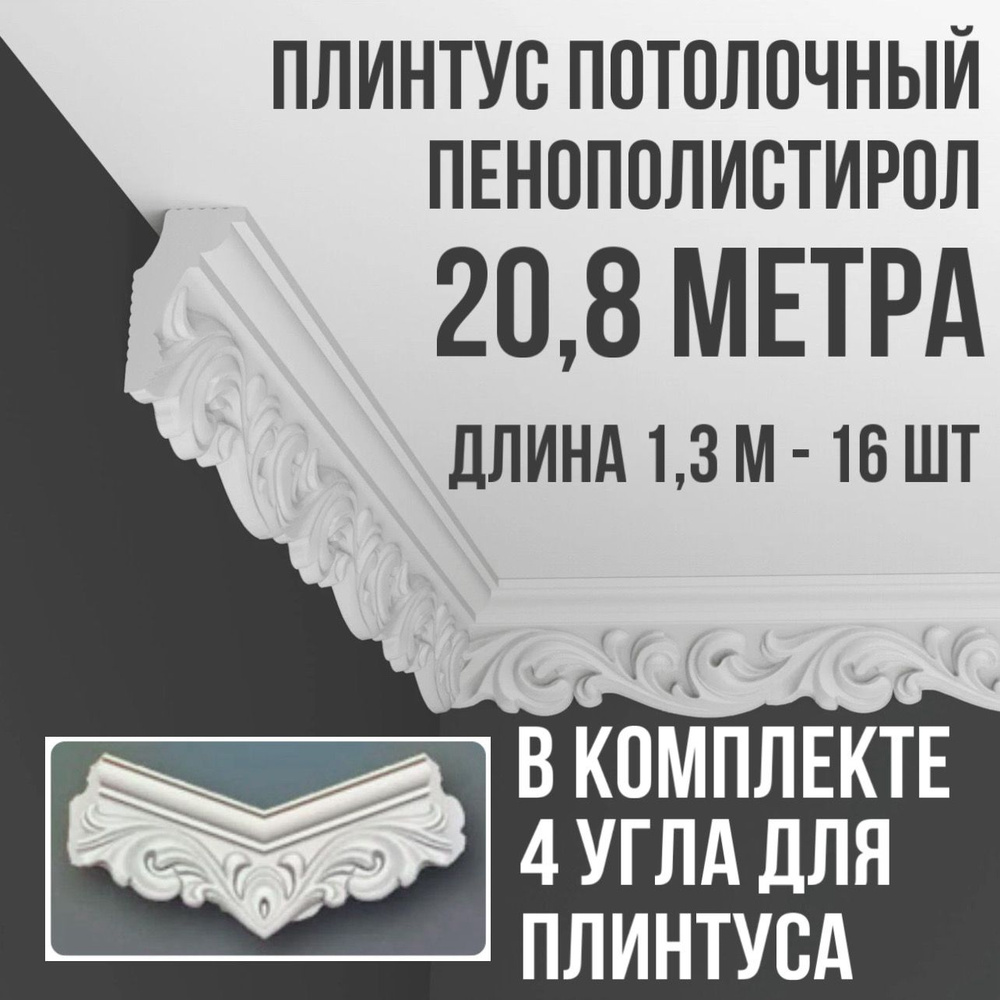 Плинтус потолочный с уголками (4шт) 20,8 м (подходит для натяжного потолка) пенопласт белый с рисунком #1