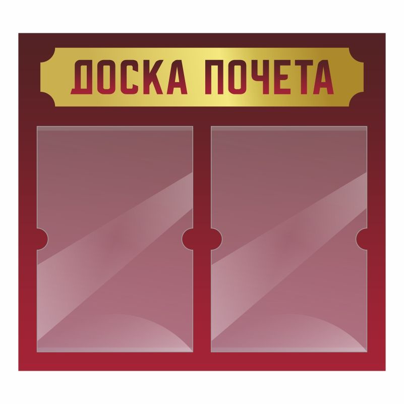 Информационный стенд Доска Почета 500х460 мм с 2 карманами А4 ПолиЦентр #1