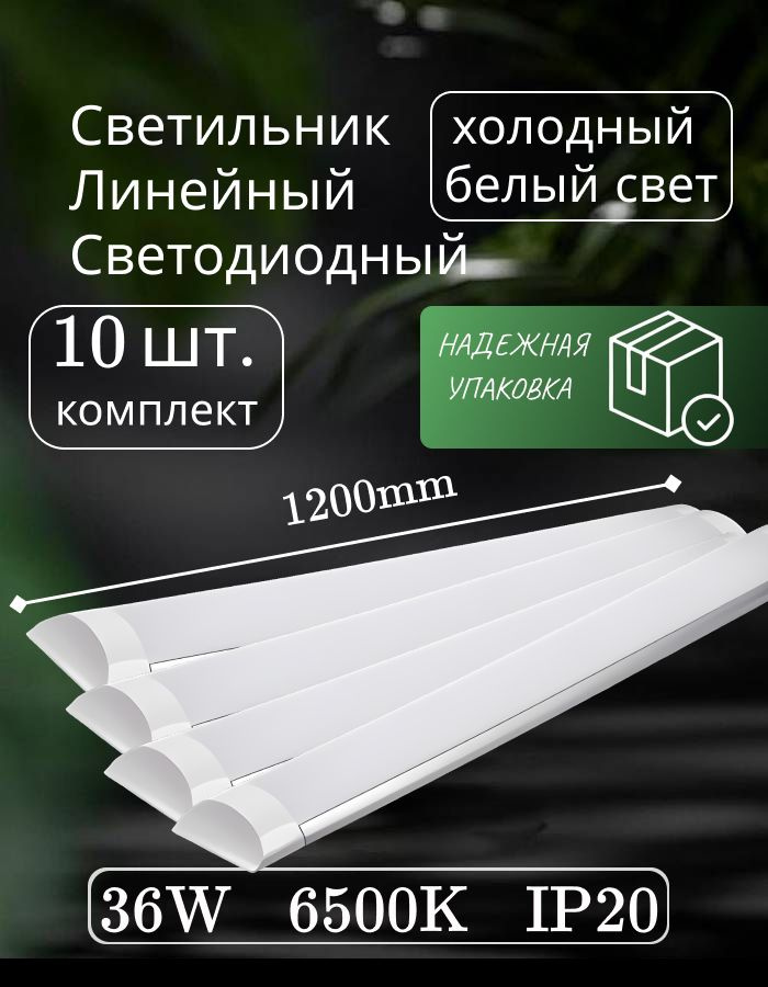 Светильник линейный светодиодный настенный потолочный 120 см 36W 220V 6500K 3000Lm 10 шт.  #1