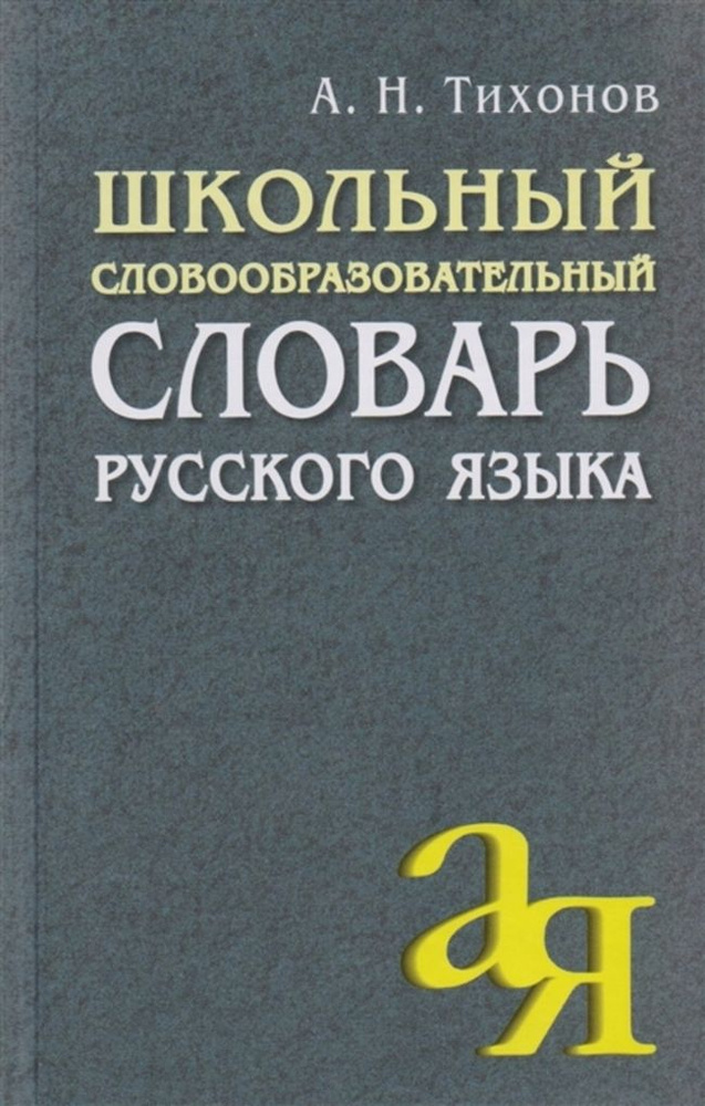 Школьный словообразовательный словарь русского языка #1