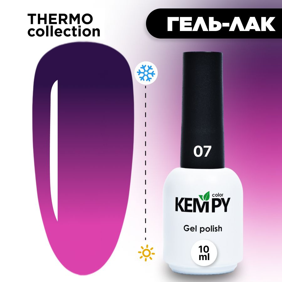 Kempy, Гель лак Thermo №07, 10 мл термо эффект меняющий цвет баклажановый фиолетово-баклажанный  #1