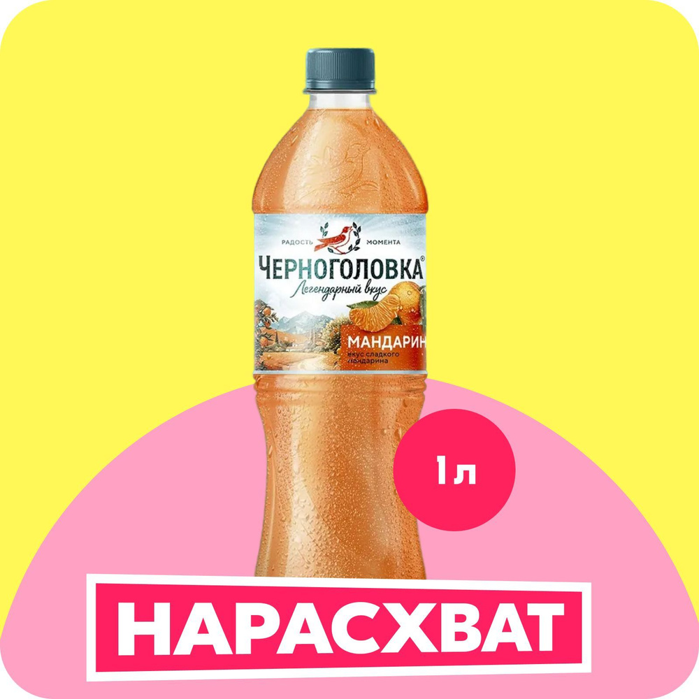 Лимонад Черноголовка Мандарин, 1 л #1