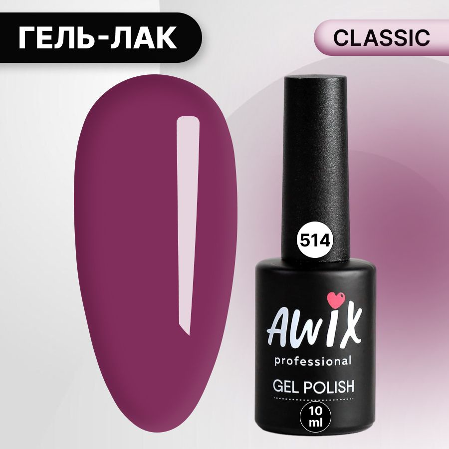 Awix, Гель лак Classic №514, 10 мл баклажановый, классический однослойный  #1